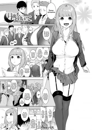 Кончим вместе под лунным светом - Глава 1 (Come Together Under the Moonlight)