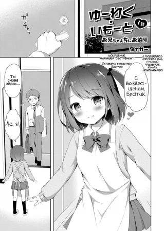 Искушение младшей сестрёнки - Глава 1 Оставаясь в квартире Братика (Yuuwaku・Imouto 1 Onii-chan chi ni Otomari)