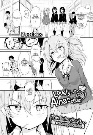 Lovely Aina-chan - Глава 2