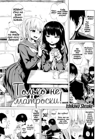 Только не матроски! (Don't make me a wear sailor uniform!)