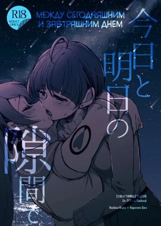 Между сегодняшним и завтрашним днем (Between Today and Tomorrow)