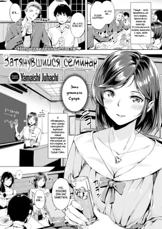 Затянувшийся семинар (Elong Seminar)