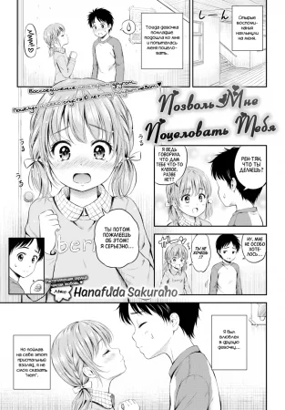 Позволь мне поцеловать тебя (Let Me Kiss You)