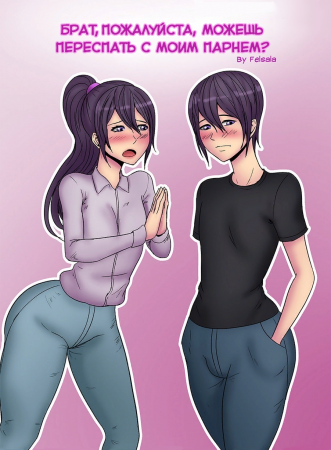 Брат пожалуйста, можешь переспать с моим парнем