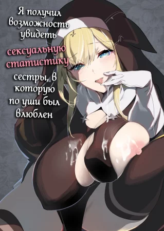 Akogare no Onee-chan no Ecchi na Status ga Mieru you ni Nacchatta Boku wa... (Я получил возможно увидеть сексуальную статистику сестры, в которую по уши был влюблен)