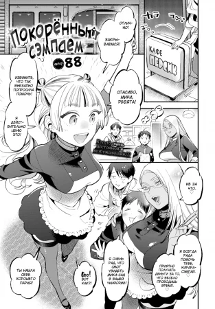 Покорённый сэмпаем (Senpai's Prisoner)