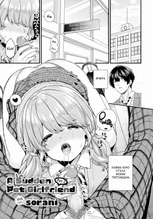 A Sudden Pet Girlfriend - глава 2 (Totsuzen no petto no gārufurendo)