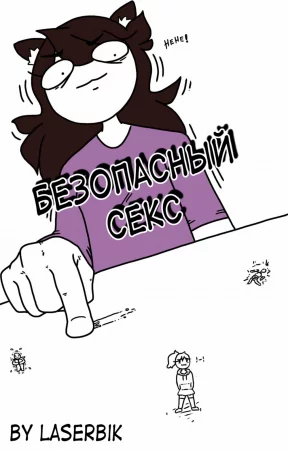 Безопасный секс
