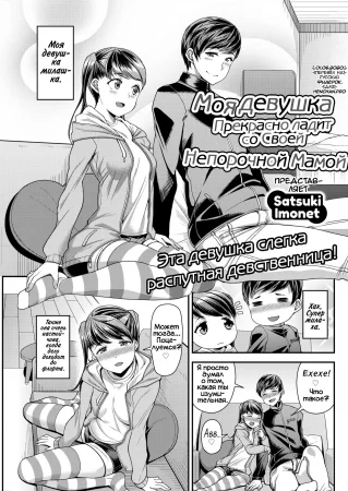 Моя девушка прекрасно ладит со своей непорочной мамой (My girlfriends fine with her pure mama)