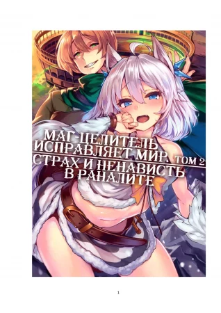 Kaifuku Jutsushi no Yarinaoshi - том 2 (Маг-целитель исправляет мир)