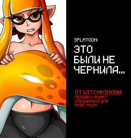 That Wasn't Ink (Это были не чернила)