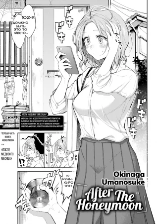 After the Honeymoon (После Медового Месяца)