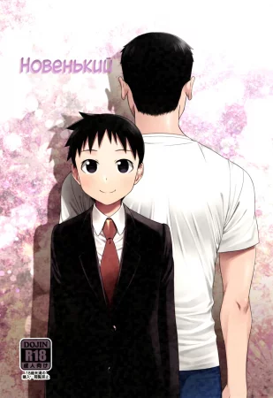 Новенький (Stranger)