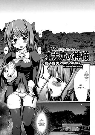 Onaho no Kami-sama (Богиня онахолов / The God of Onaholes)