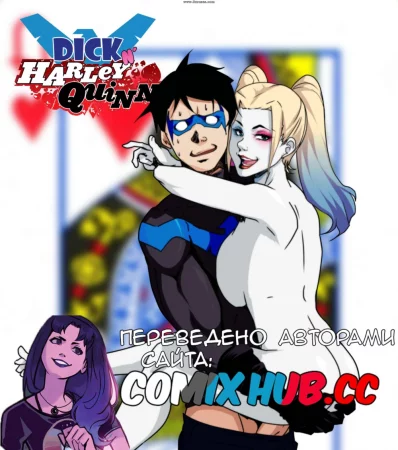 Член в Харли Квин (Dick N Harley Quinn)