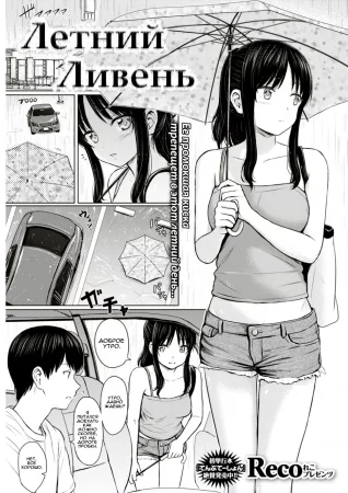 Летний Ливень (Summer Shower)