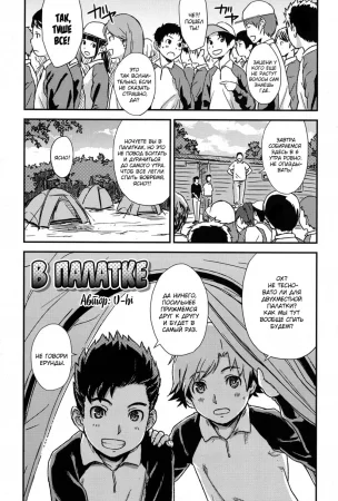 Tent (В палатке)