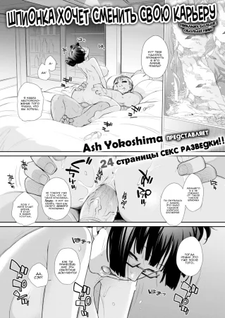 Шпионка хочет сменить свою карьеру (The Female Spy Wants a Career Change)