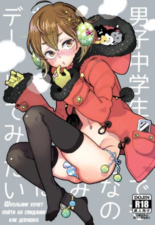 Школьник хочет пойти на свидание как девушка (Danshi Chuugakusei demo Onnanoko Mitai ni Date Shite Mitai)