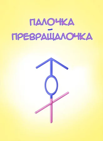 Палочка-превращалочка (Transformation Straw)