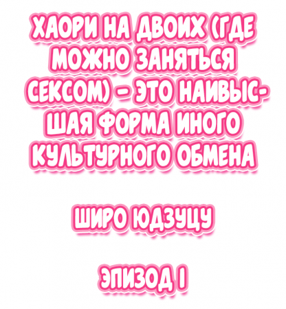 Nininbaori wa Saikou no (Sex ga Dekiru) Ibunka Kouryuu desu - глава 1 (Cultural Appreciation Meets Sexual Education)