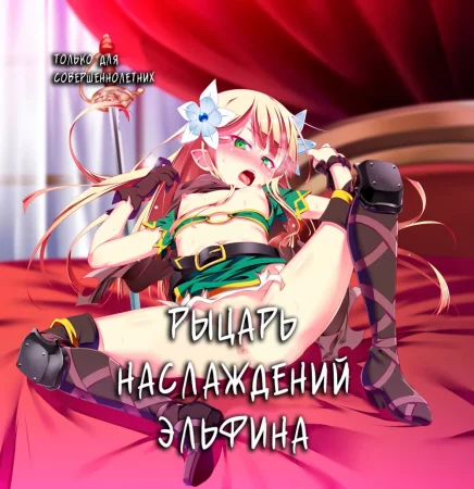 Koukotsu no Kishi ~Elfina~ (Рыцарь наслаждений Эльфина)