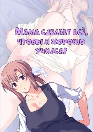 Seiseki UP o jouken ni mainichi nuite kureru Okaa-san (Мама сделает всё, чтобы я хорошо учился)