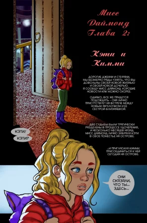 Мисс Даймонд - глава 2