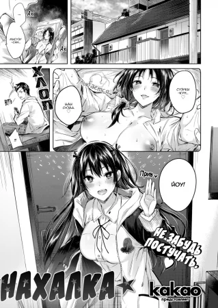 Cheeky ☆ (Нахалка)