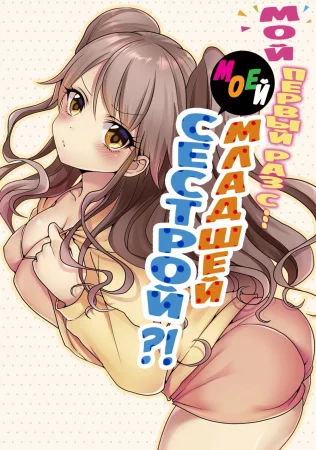 Мой первый раз с... моей младшей сестрой?! - глава 47 (My first time is with my little sister)