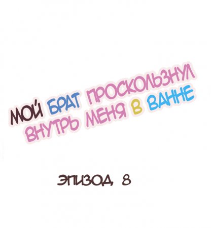 My Brother Slipped Inside Me in The Bathtub - глава 8-9 (Мой брат проскользнул внутрь меня в ванне)