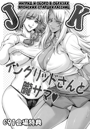 Ингрид и Оборо в образах японских старшеклассниц (JK Ingrid-san to Oboro-sama)