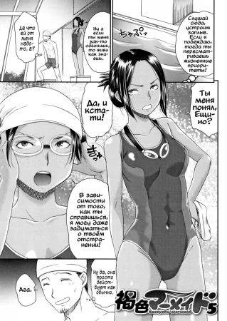 Kasshoku mermaid - глава 5