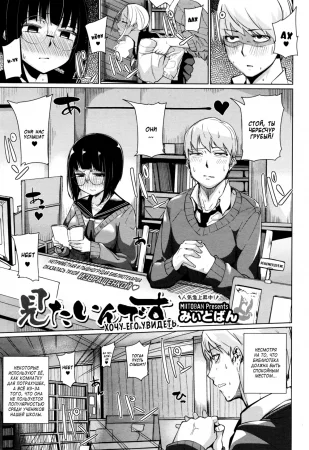 Хочу его увидеть. (Mitain desu.; I Want to See It.)