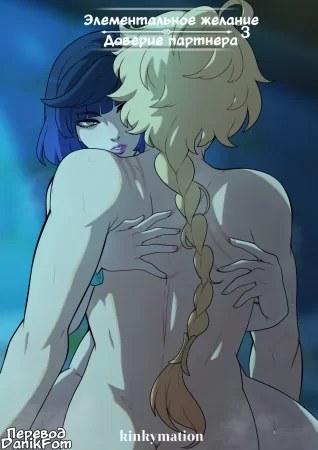 Elemental Desire: A Partner's Trust ( Элементальное желание: Доверие партнера 3)
