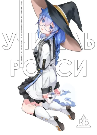 Рокси-сенсей, класс обучения магии воды королевского ранга (Roxy-sensei no Mizu Oukyu Majutsu Shidou Kyoushitsu / Roxy-sensei’s King Rank Water Magic Instruction Class)