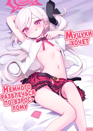 Mutsuki wa Otona no Asobi ga Shitai (Муцуки хочет немного развлечься по-взрослому)