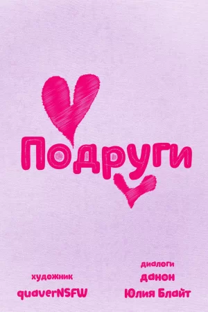 Sarvente and GF (Подруги)