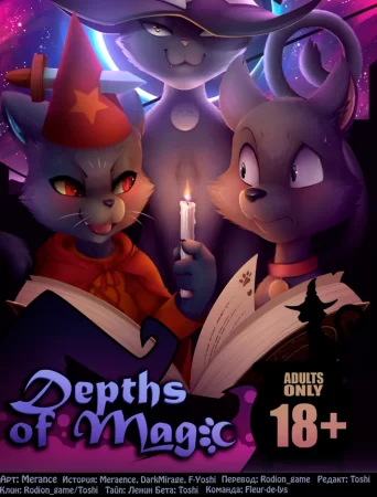 Глубины магии (Depths of Magic (ongoing))