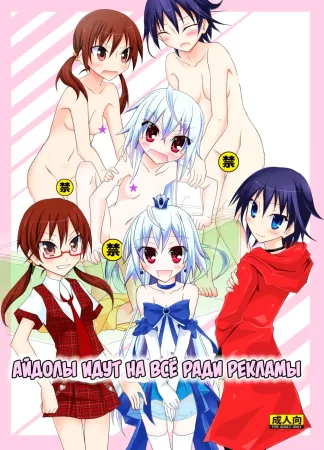 Айдолы идут на всё ради рекламы (Idol ga Geinin Nami ni Karada wo Haru Hon)