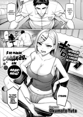 Я не такая сладкая, как леденец! (I Ain't as Sweet as This Lollipop!!)