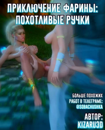 Приключение Фарины - Похотливые ручки (Farina's Adventure - Lastful Hands)