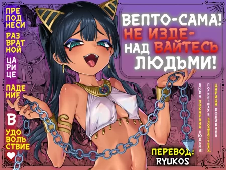 Вепто-сама! Не издевайтесь над людьми! (Vepto-sama! Hito o Ijimecha Ikemasen!)