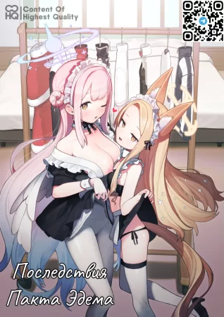 Последствия Пакта Эдема