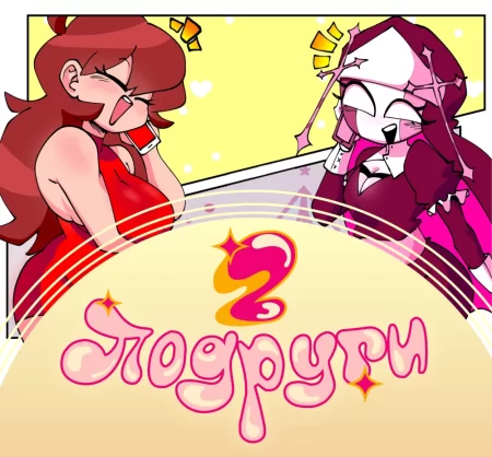 Servente and Girlfriend - глава 2 (Подруги)