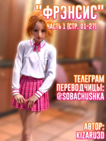 Фрэнсис - часть 1 (стр. 01-27) (Francis)