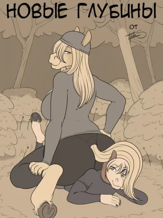New Depths - Новые глубины