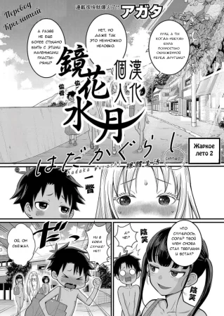 Жаркое лето - глава 2 (Hadaka Gurashi 02)
