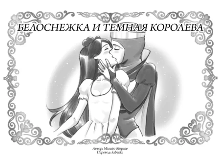Белоснежка и Темная королева (Snow white & Black queen)