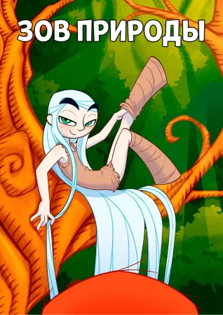 Зов природы (Nature's Call)
